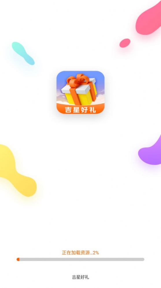 吉星好礼安卓版app截图