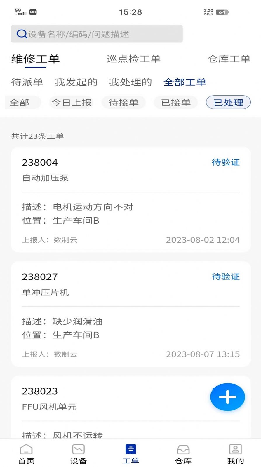 数制云工单设备管理手机版app截图