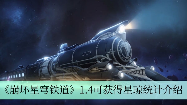 崩坏星穹铁道1.4版本可获得多少星琼图1