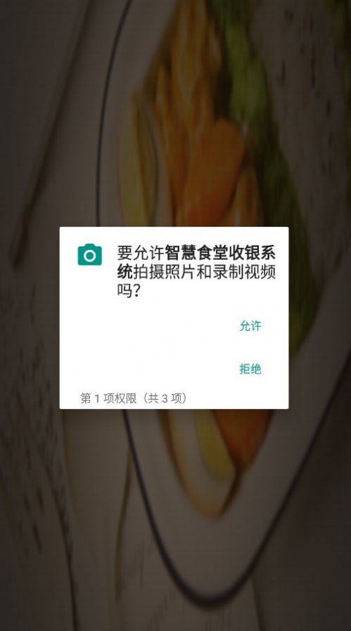 智慧食堂收银系统官方版app截图