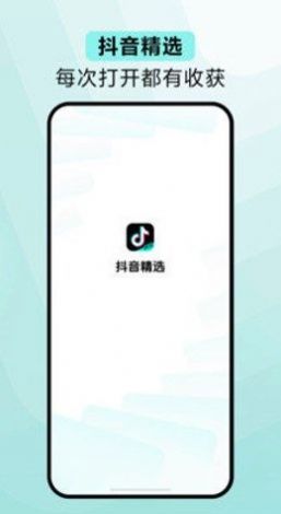 抖音精选官方正版最新版app截图