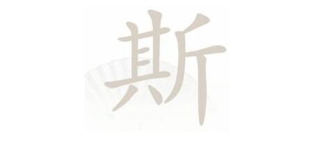 汉字找茬王斯找出21个字​怎么过关图2