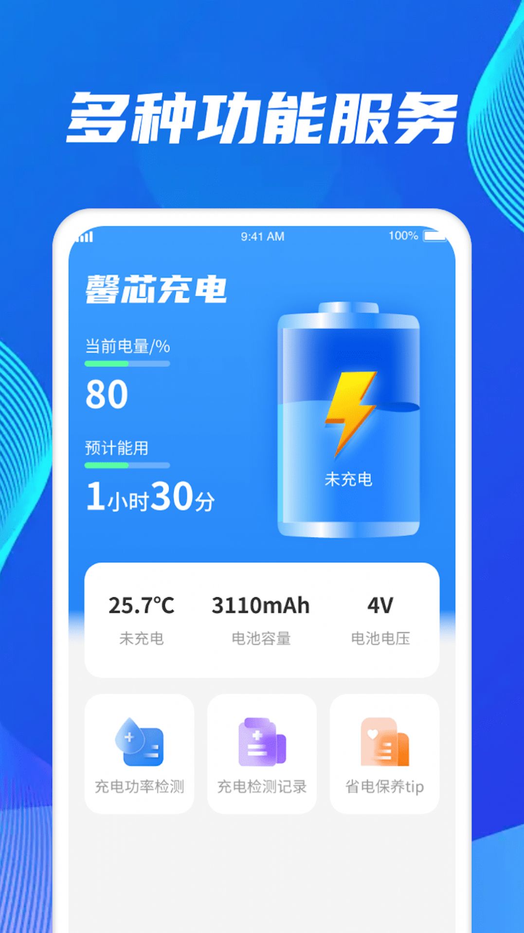 馨芯充电手机版app截图