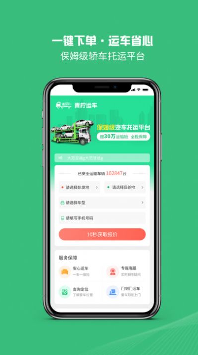 青柠运车汽车托运平台安卓版app截图