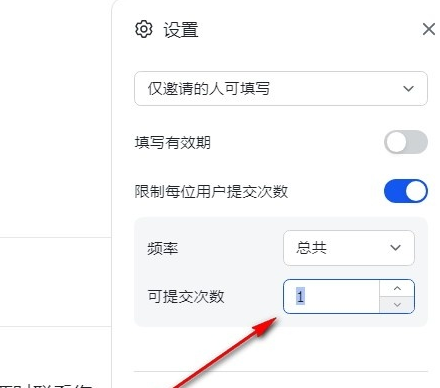 飞书问卷怎么设置每位用户只能提交一次 飞书问卷限制提交次数方法介绍图5