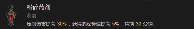 暗黑破坏神4粉碎药剂有什么效果 暗黑破坏神4粉碎药剂效果分享图1