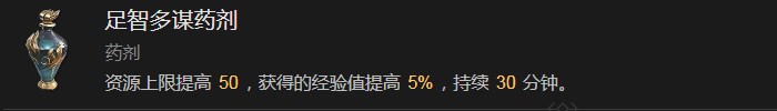 暗黑破坏神4足智多谋药剂有什么效果 暗黑破坏神4足智多谋药剂效果分享图1