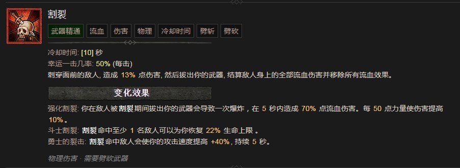 暗黑破坏神4割裂技能有什么效果 暗黑破坏神4割裂技能效果分享图1