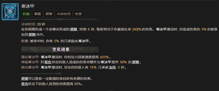 暗黑破坏神4寒冰甲技能有什么效果 暗黑破坏神4寒冰甲技能效果分享图1