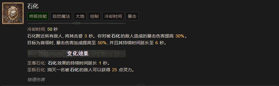 暗黑破坏神4石化技能有什么效果 暗黑破坏神4石化技能效果分享图1