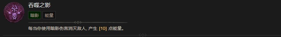 暗黑破坏神4吞噬之影技能有什么效果 暗黑破坏神4吞噬之影技能效果分享图1