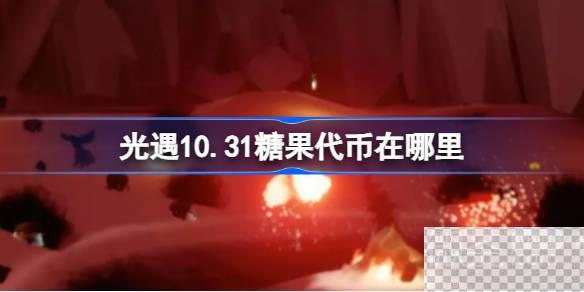 光遇10月31日万圣节代币收集攻略分享图1