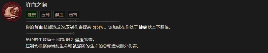 暗黑破坏神4鲜血之潮技能有什么效果 暗黑破坏神4鲜血之潮技能效果分享图1