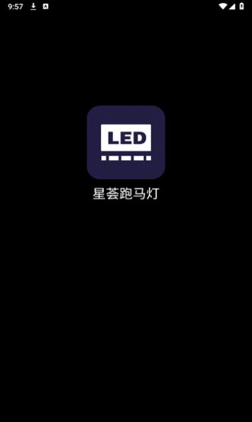 星荟跑马灯手机版app截图