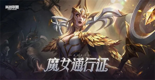 lol魔女通行证能获得多少币图1