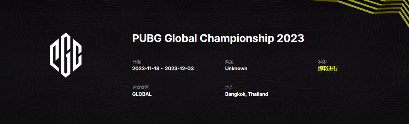 pubgpgc2023全球总决赛介绍图1