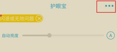 护眼宝在哪开启护眼模式 护眼宝护眼功能设置教程介绍图3