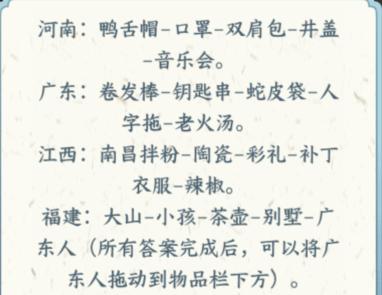 文字来找茬省份刻板印象怎么过 省份刻板印象通关攻略图2