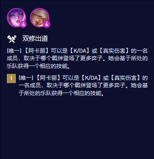 云顶之弈S10双修出道羁绊属性介绍图1