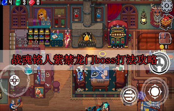 战魂铭人紫禁龙门boss打法攻略图1