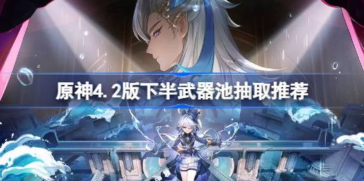 原神4.2版下半武器池抽什么角色图1