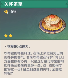 原神关怀备至料理怎么样图4