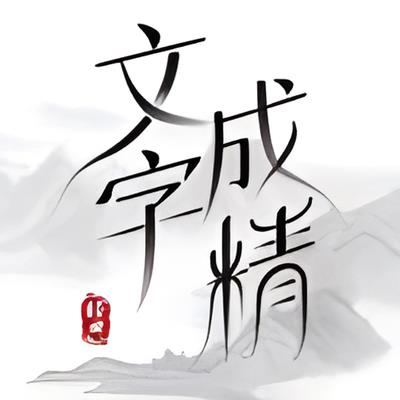 文字成精听曲连线2连出你是的下半句通关攻略图1