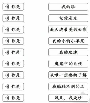 文字成精听曲连线2连出你是的下半句通关攻略图2