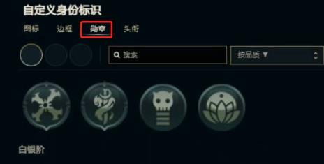 lol端游勋章关闭操作方法图2