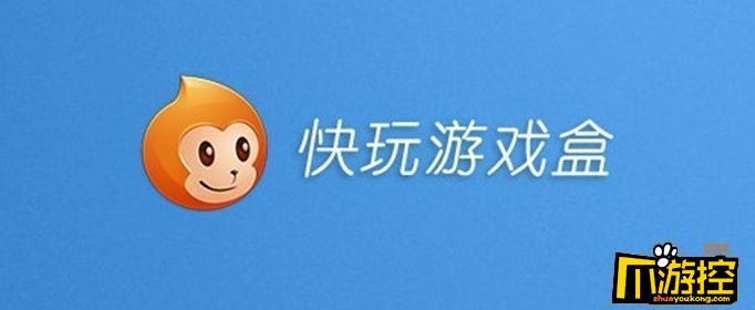 为什么快玩游戏盒搜索不了了图1