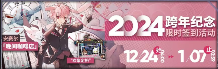 明日方舟2024跨年纪念活动介绍图1