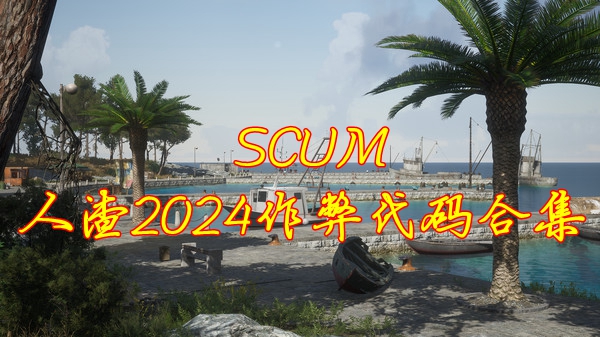 SCUM人渣代码详细完整版2024图1