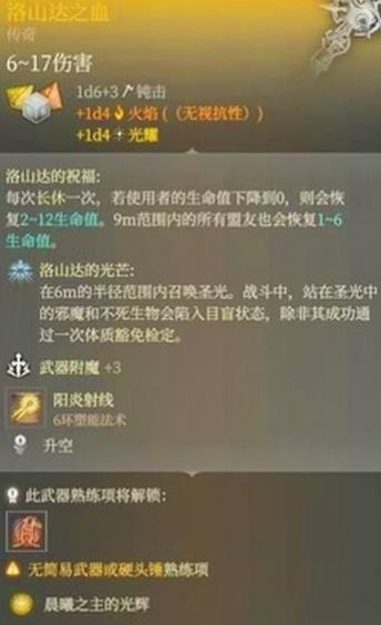 博德之门3洛山达之血属性介绍图1