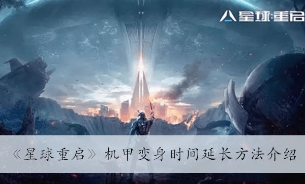 星球重启机甲变身时间怎么延长图1