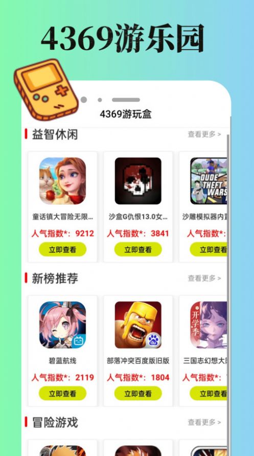 4369游玩盒官方版app截图