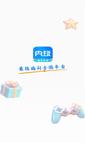 内玩手游官方正版app截图