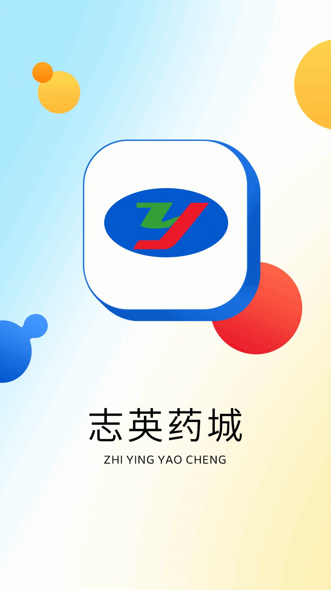 志英药城手机版官方版app截图