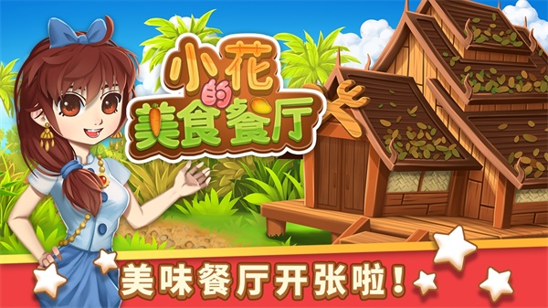 小花的美食餐厅最新版图3