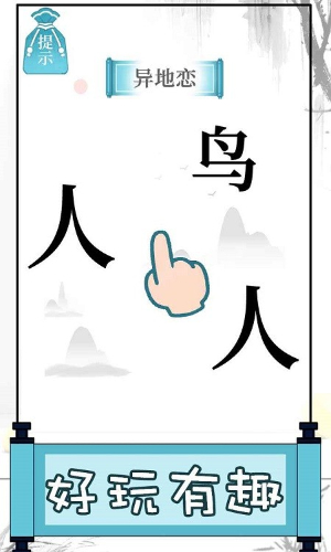 文字的奥妙手机版图1