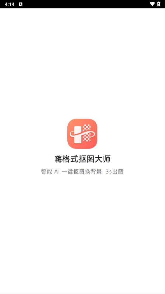 嗨格式抠图大师官网版图3