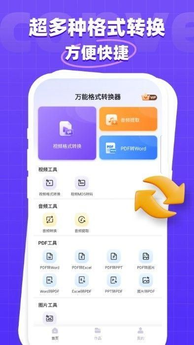 万能格式转换器免费版图1