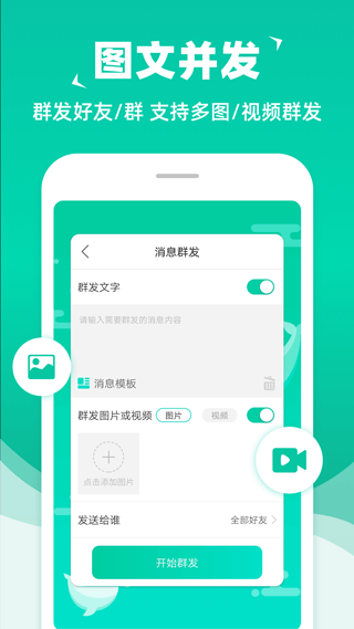 消息群发免费版图2