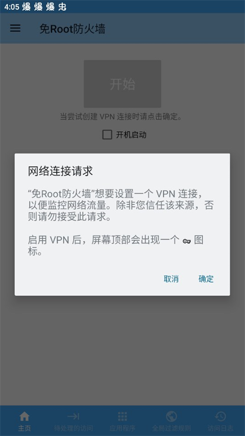 免root防火墙图2