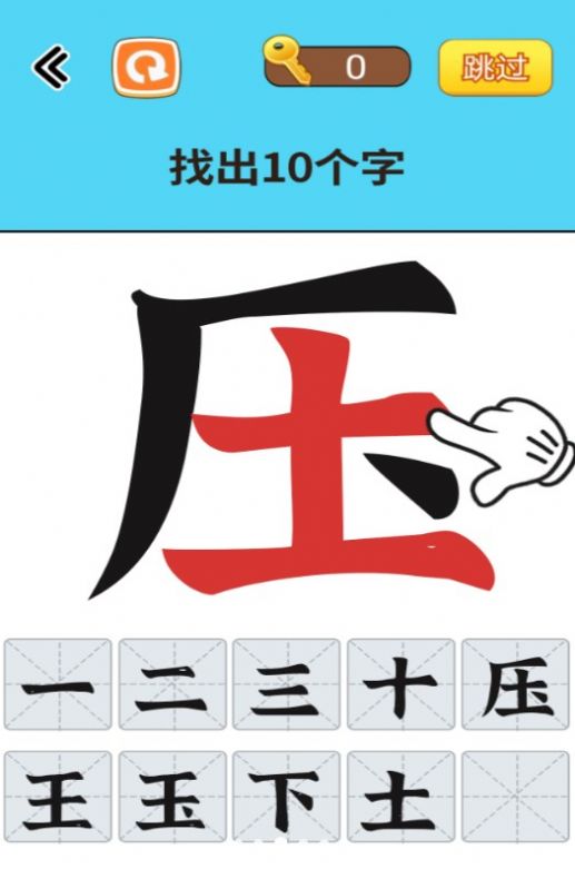 找出常见字官方版安卓版图1