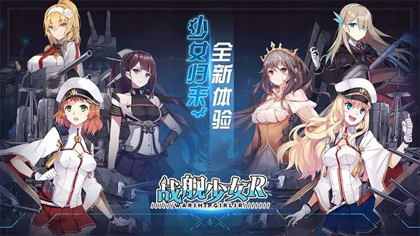 战舰少女R官网版最新版图2